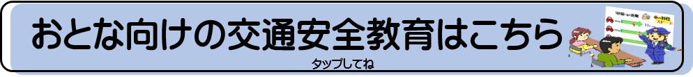おとな向けの交通安全教育はこちら