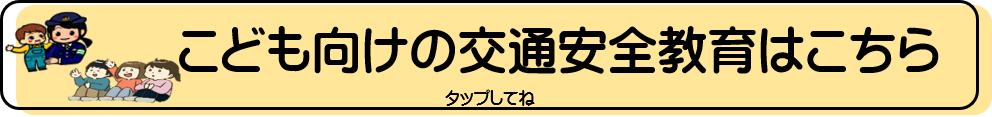 こども向けの交通安全教育はこちら