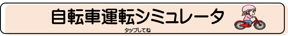 自転車運転シミュレータ