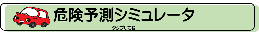 危険予測シミュレータ