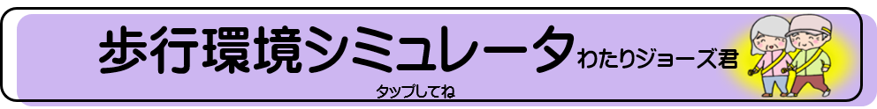 歩行環境シミュレータわたりジョーズ君