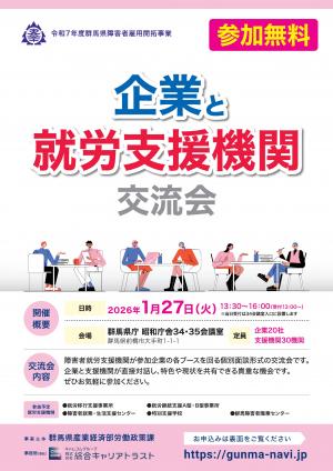 企業と就労支援機関の交流会チラシ画像