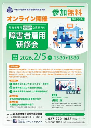 障害者雇用オンライン研修会(第2回)チラシ画像