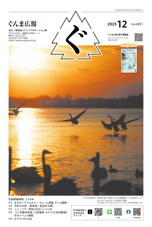 ぐんま広報12月号