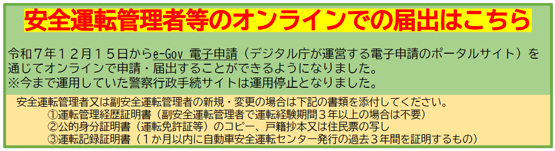 安全運転管理者等のオンラインでの届出はこちら