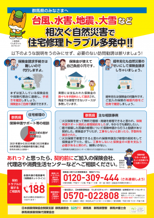 住宅修理トラブルに関する悪質な保険申請サポートへの注意喚起のチラシの画像