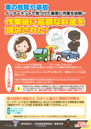 悪質ロードサービス業者への注意喚起チラシの画像