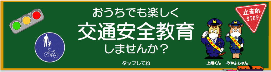 交通安全クイズ・ドリル