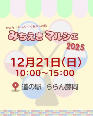 かんな・かぶら∞ぐるぶらの旅 みちえきマルシェチラシ表の画像