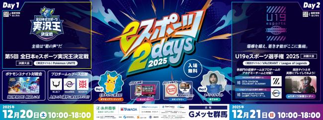 eスポーツ2days2025ポスター画像
