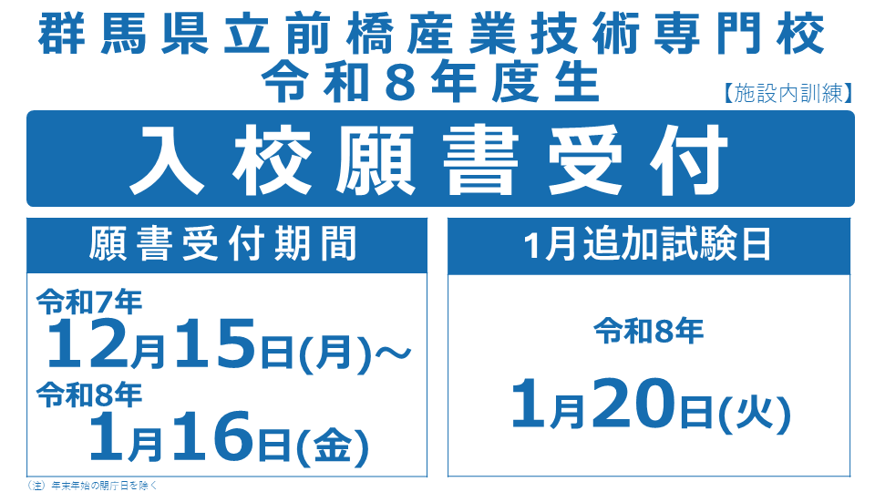 1月追加試験募集