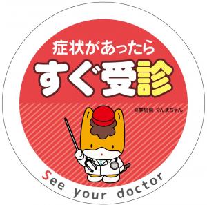 症状があったらすぐ受診