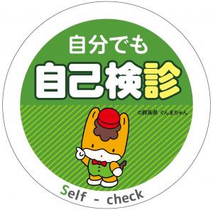 自分でも自己検診マークの画像