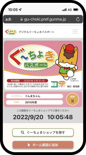 デジタルぐーちょきパスポートの画像