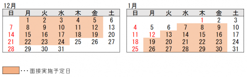 12月、1月の面接日程の画像