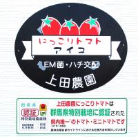 上田農園の看板画像