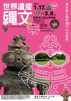 世界遺産 縄文 チラシ