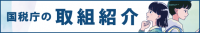 国税庁バナー画像（通年用）