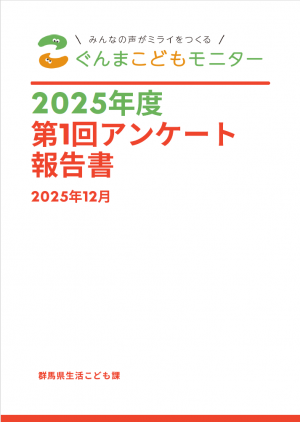 2025年度第１回アンケート報告書の画像