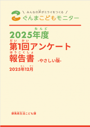 2025年度第１回アンケート報告書やさしい版の画像