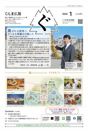ぐんま広報1月号表紙