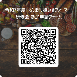 令和7年度 ぐんま”いきいきファーマー”研修会 参加申請フォーム画像