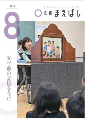 広報まえばし8月号