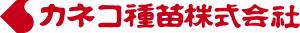 カネコ種苗