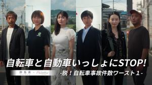 自転車と自動車いっしょにストップ！～オールキャスト編～の画像