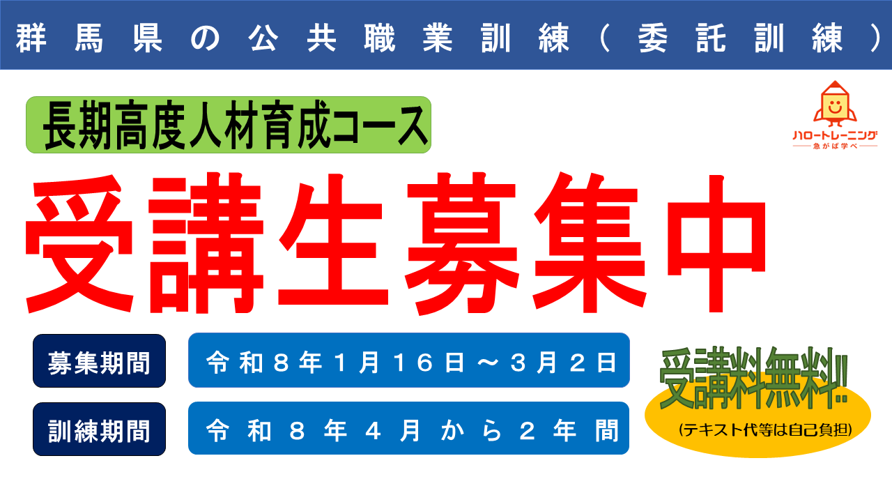 長期高度人材育成コース受講生募集中