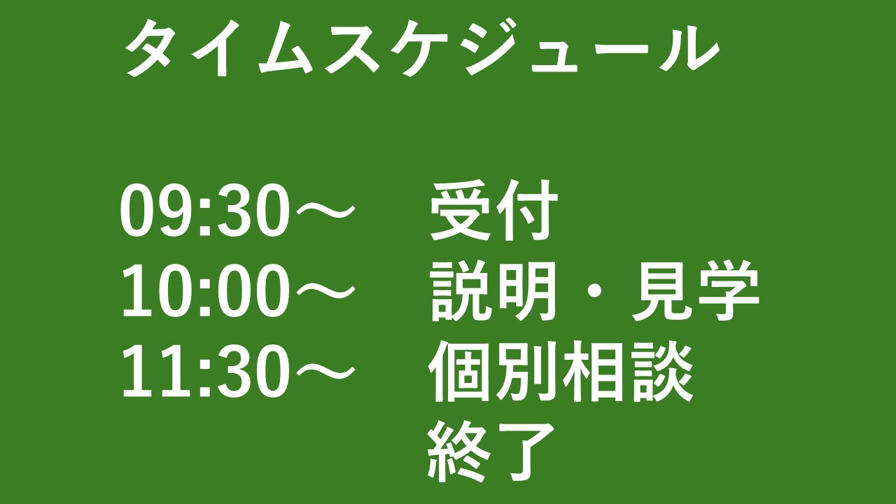 タイムスケジュール