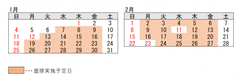 1、2月の面接日程の画像