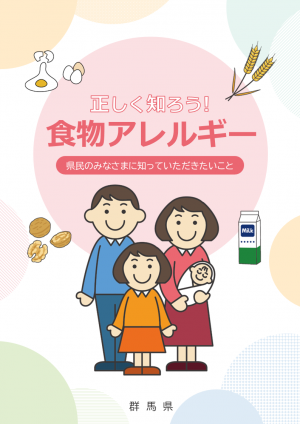 パンフレット「正しく知ろう！食物アレルギー」の表紙画像