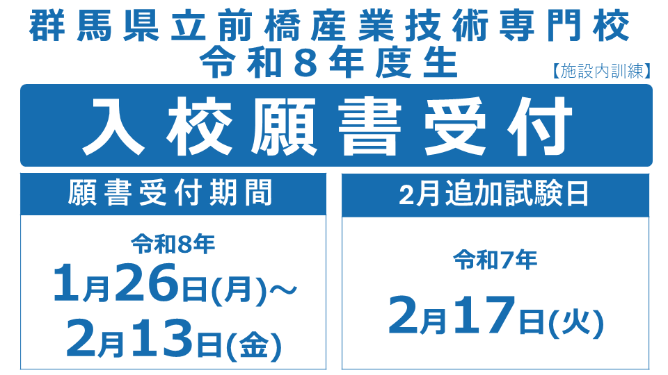 入校願書受付中
