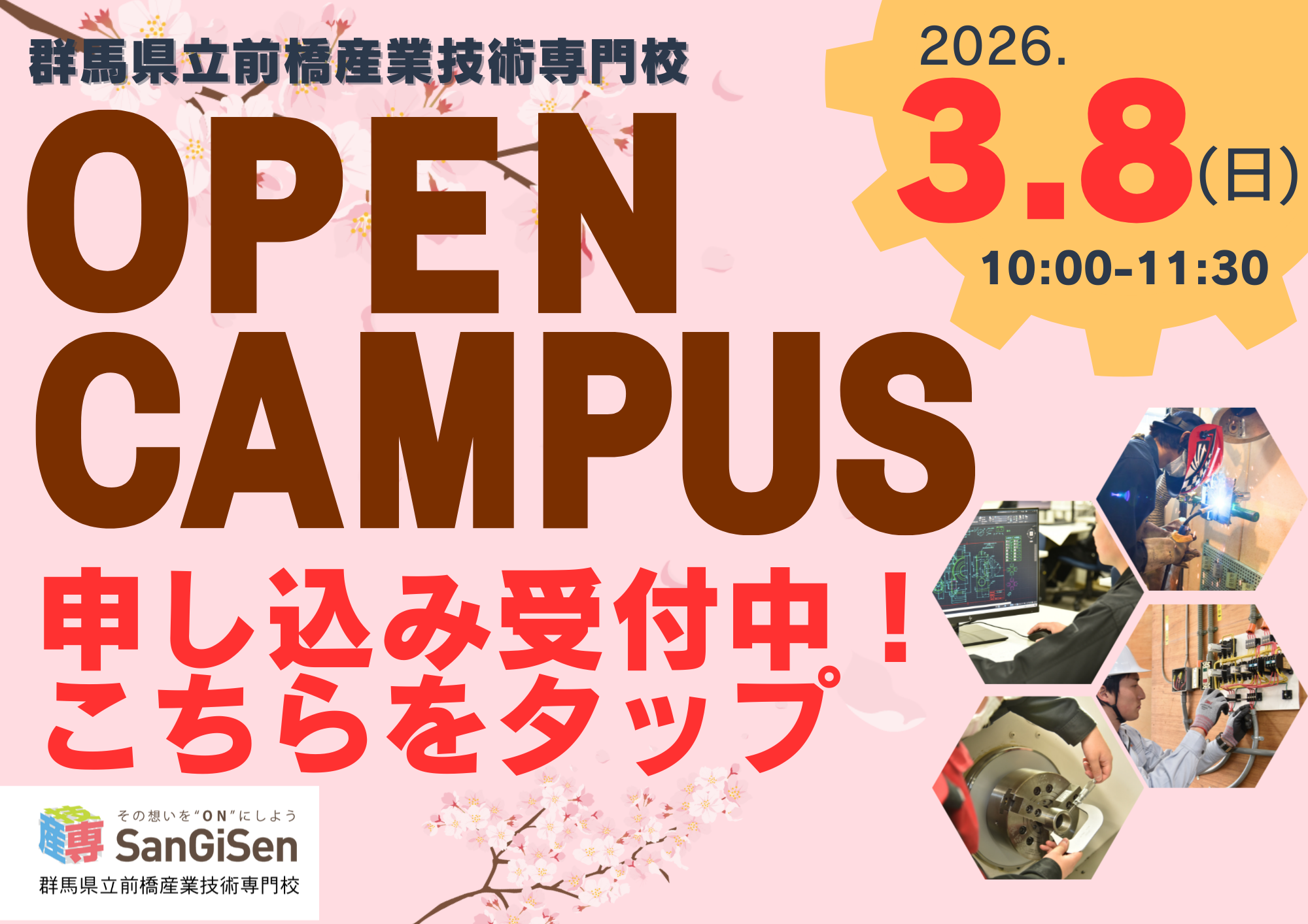 春のオープンキャンパス参加者募集中