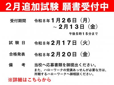 2月願書受付中