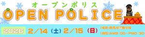 オープンポリス開催の案内