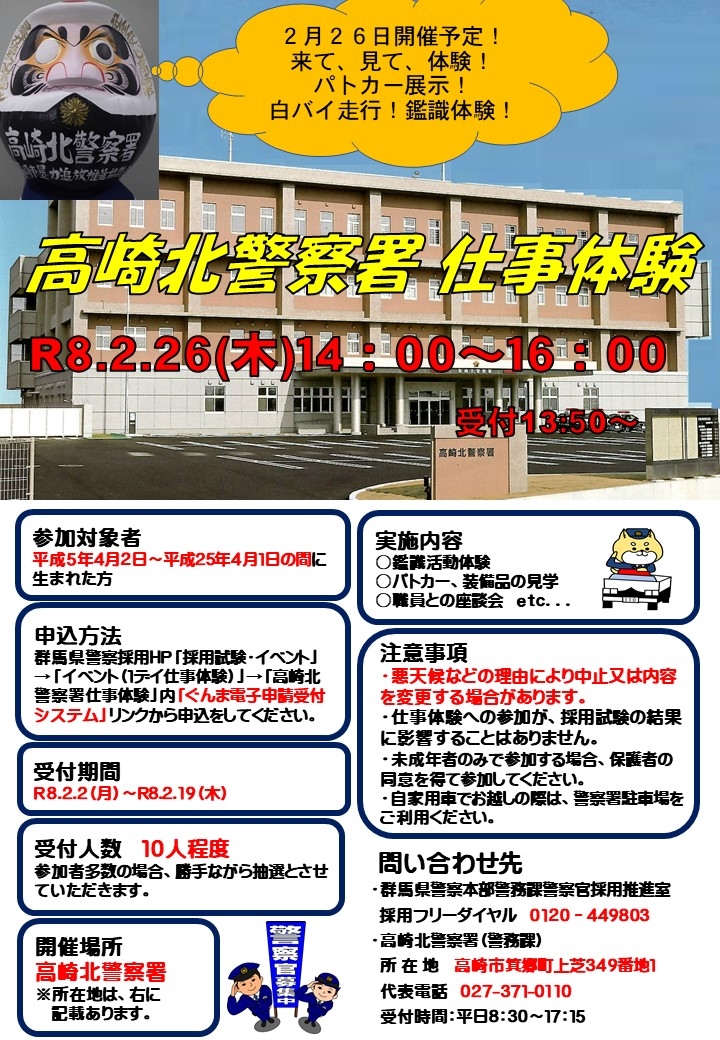 【高崎北警察署】1Day仕事体験