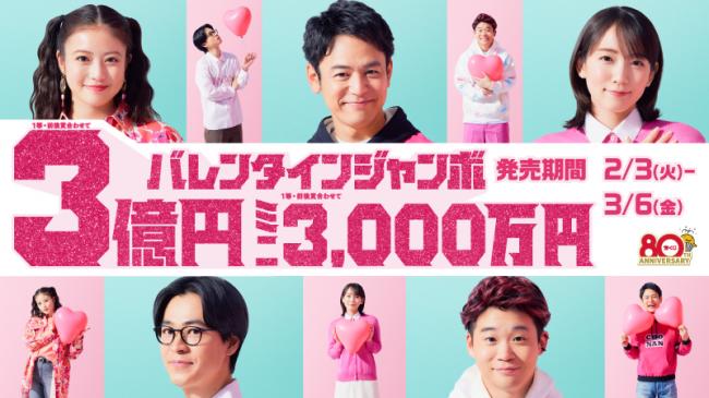 バレンタインジャンボ・バレンタインジャンボミニの画像