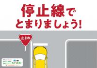 停止線でとまりましょうの画像