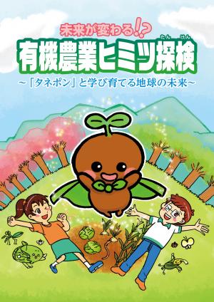 有機農業ヒミツ探検