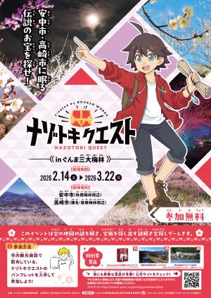 ナゾトキクエストinぐんま三大梅林2026のポスター