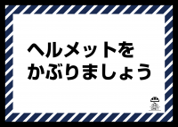 ジーメット啓発プラカード「ヘルメットをかぶりましょう」の画像