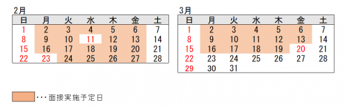 2月、3月の面接日程画像