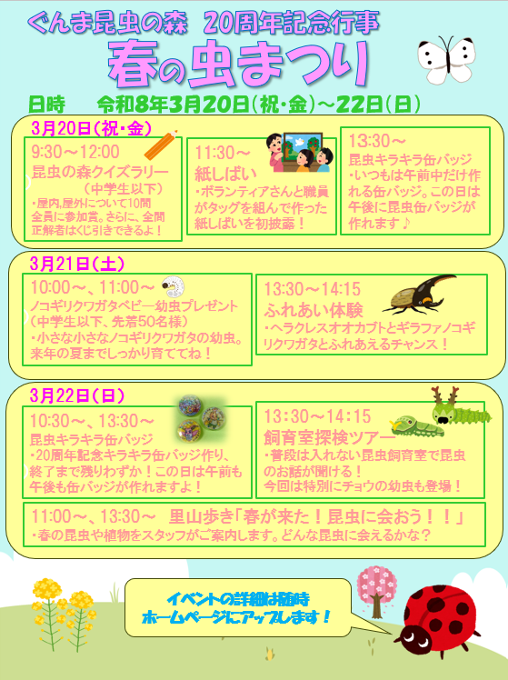 20周年記念イベント『春の虫まつり』案内ポスター