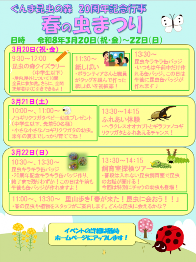 ２０周年記念行事『春の虫まつり』のお知らせ