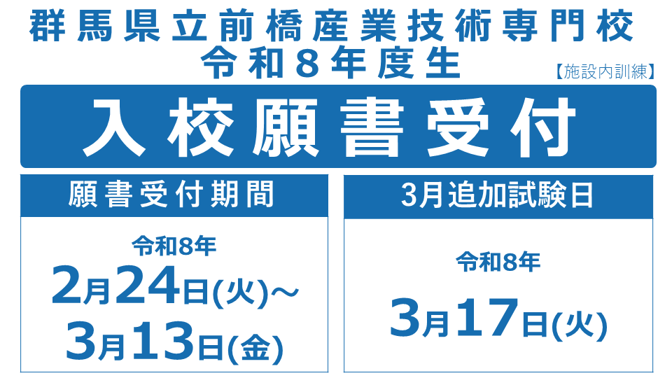 入校願書受付中
