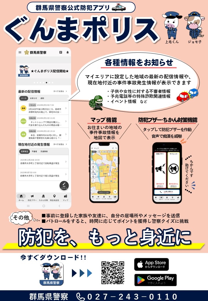 ぐんまポリスチラシ