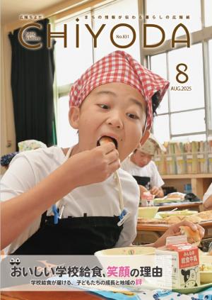 広報ちよだ8月号の画像