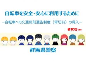 自転車を安全・安心に利用するために　約10分動画